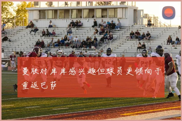 曼联对库库感兴趣但球员更倾向于重返巴萨