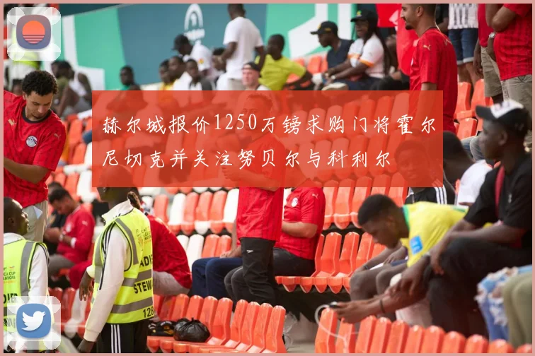 赫尔城报价1250万镑求购门将霍尔尼切克并关注努贝尔与科利尔