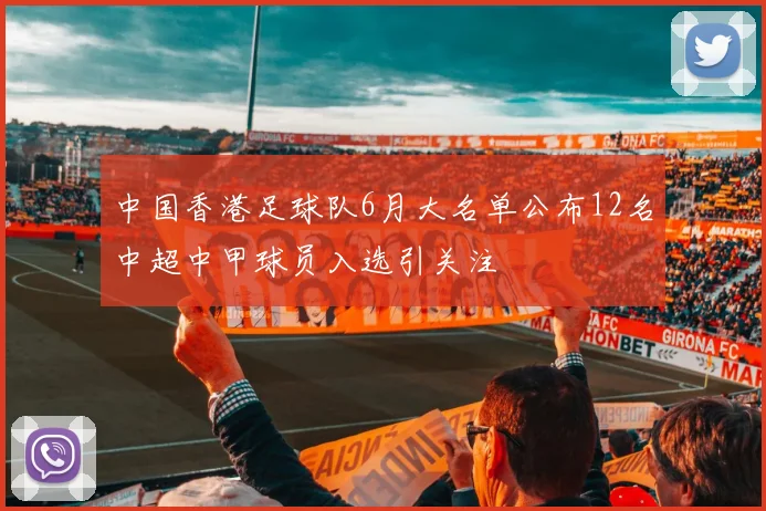 中国香港足球队6月大名单公布12名中超中甲球员入选引关注