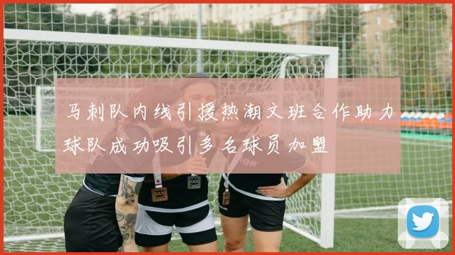 马刺队内线引援热潮文班合作助力球队成功吸引多名球员加盟
