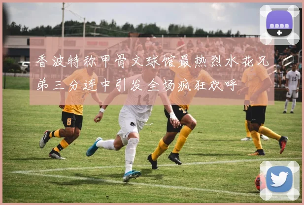 香波特称甲骨文球馆最热烈水花兄弟三分连中引发全场疯狂欢呼