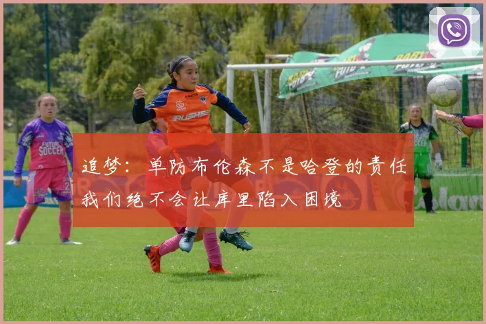 追梦：单防布伦森不是哈登的责任我们绝不会让库里陷入困境