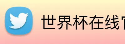 世界杯在线官网 logo
